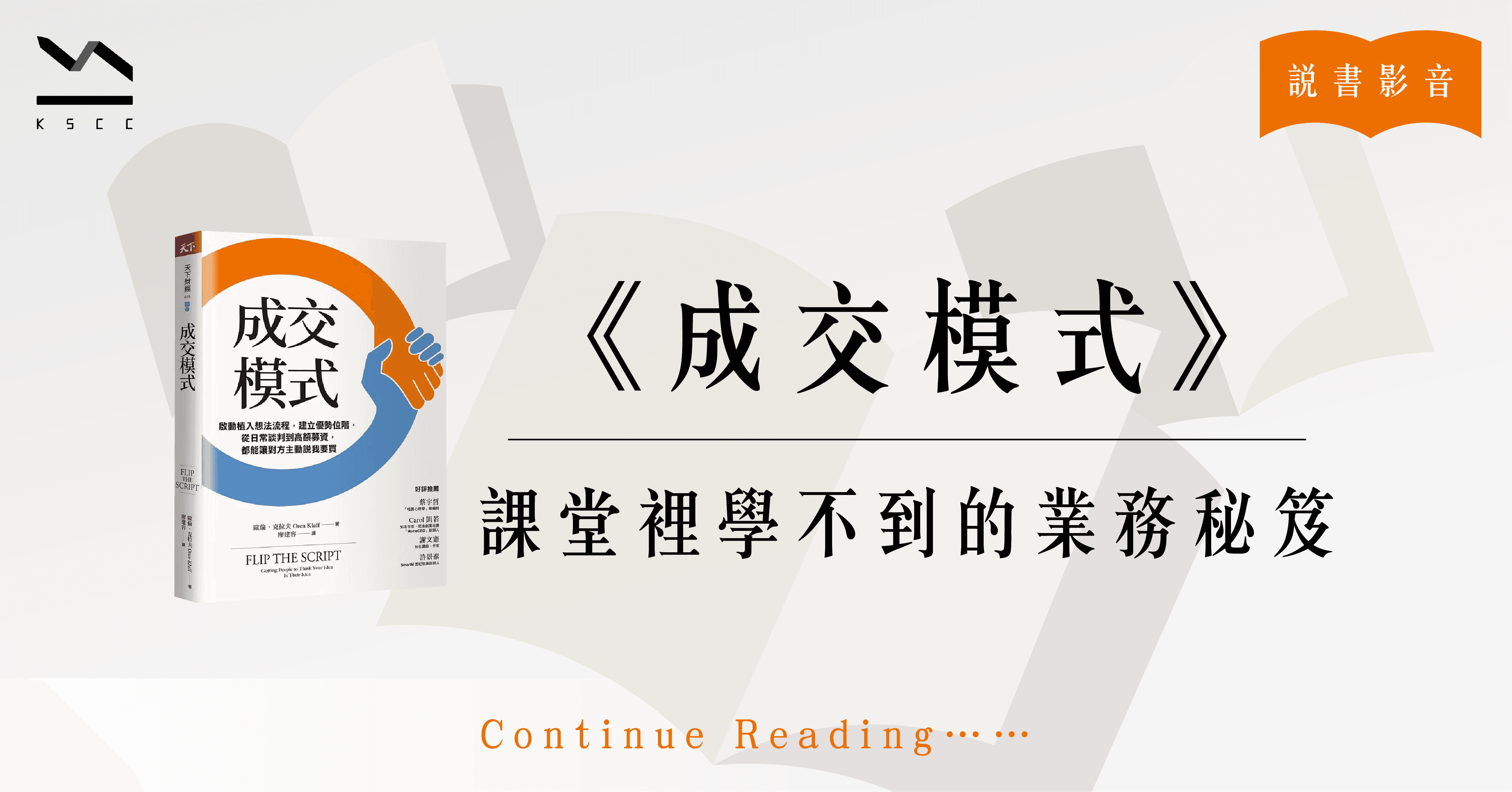 成交模式:啟動植入想法流程,建立優勢位階,從日常談判到高額募資,都能讓對方主動說我要買