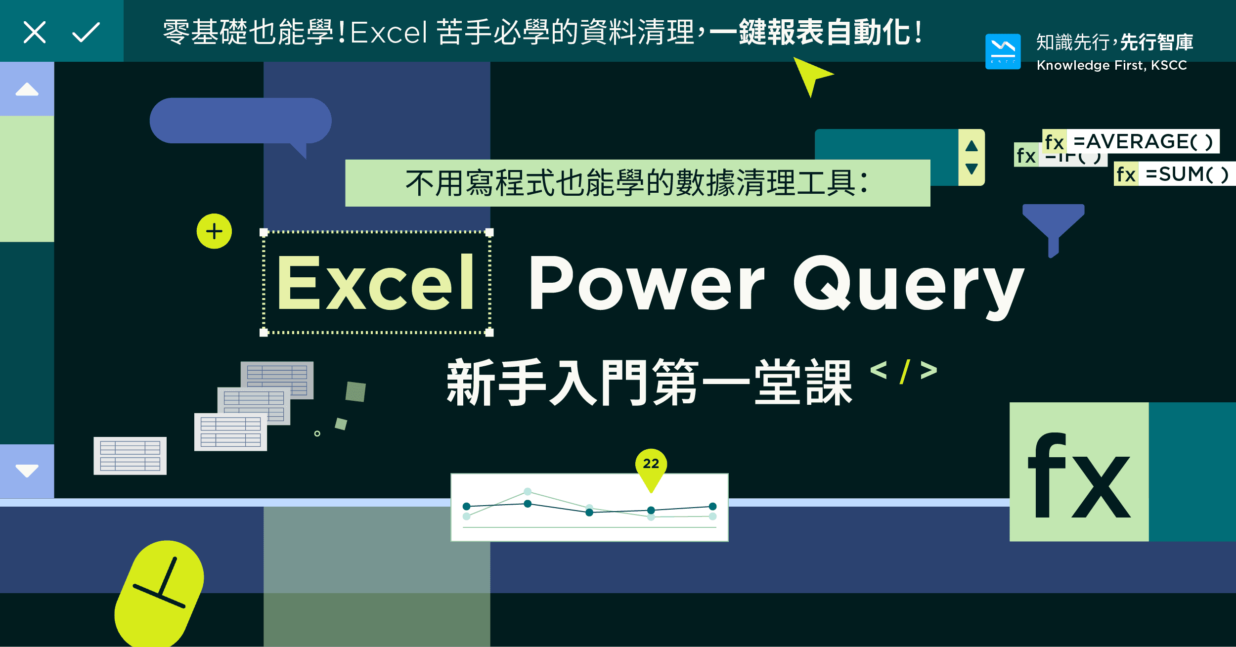 不用寫程式也能學的數據清理工具:Excel Power Query 新手入門第一堂課