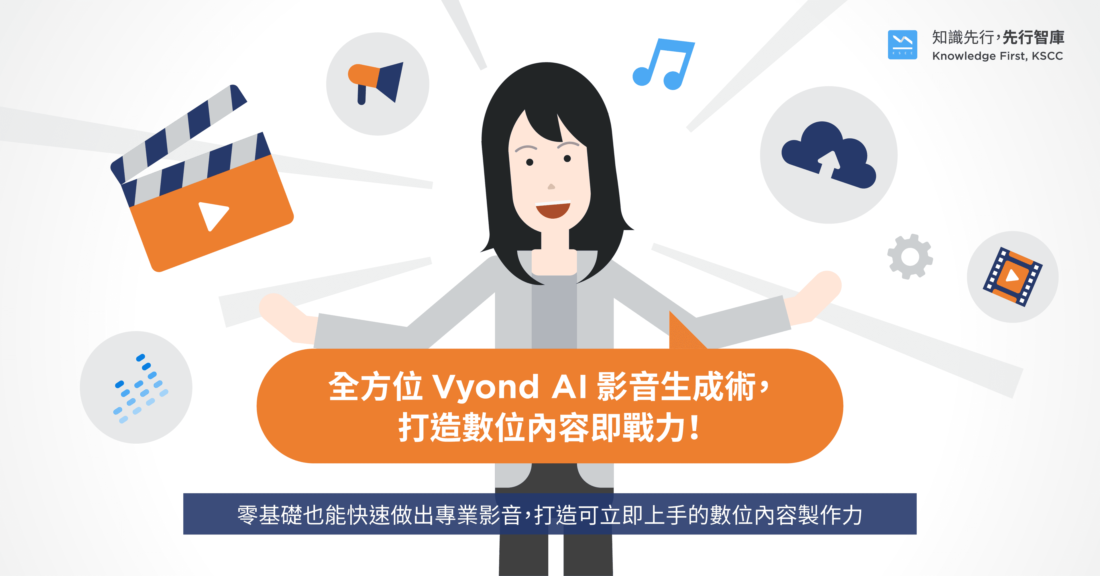 全方位 Vyond AI 影音生成術,打造數位內容即戰力!