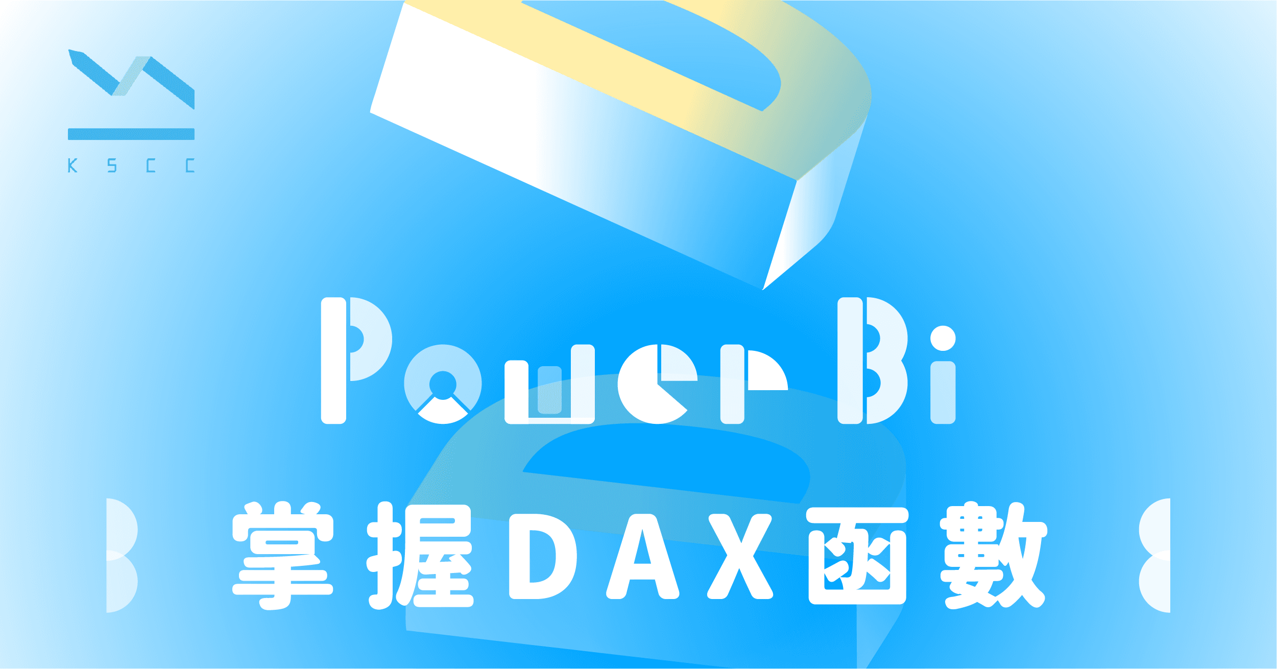 Power BI DAX函數運用