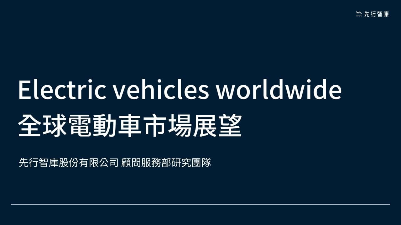 2024 vol.01《解鎖電動車市場新動能!從趨勢到策略的全球分析報告》
