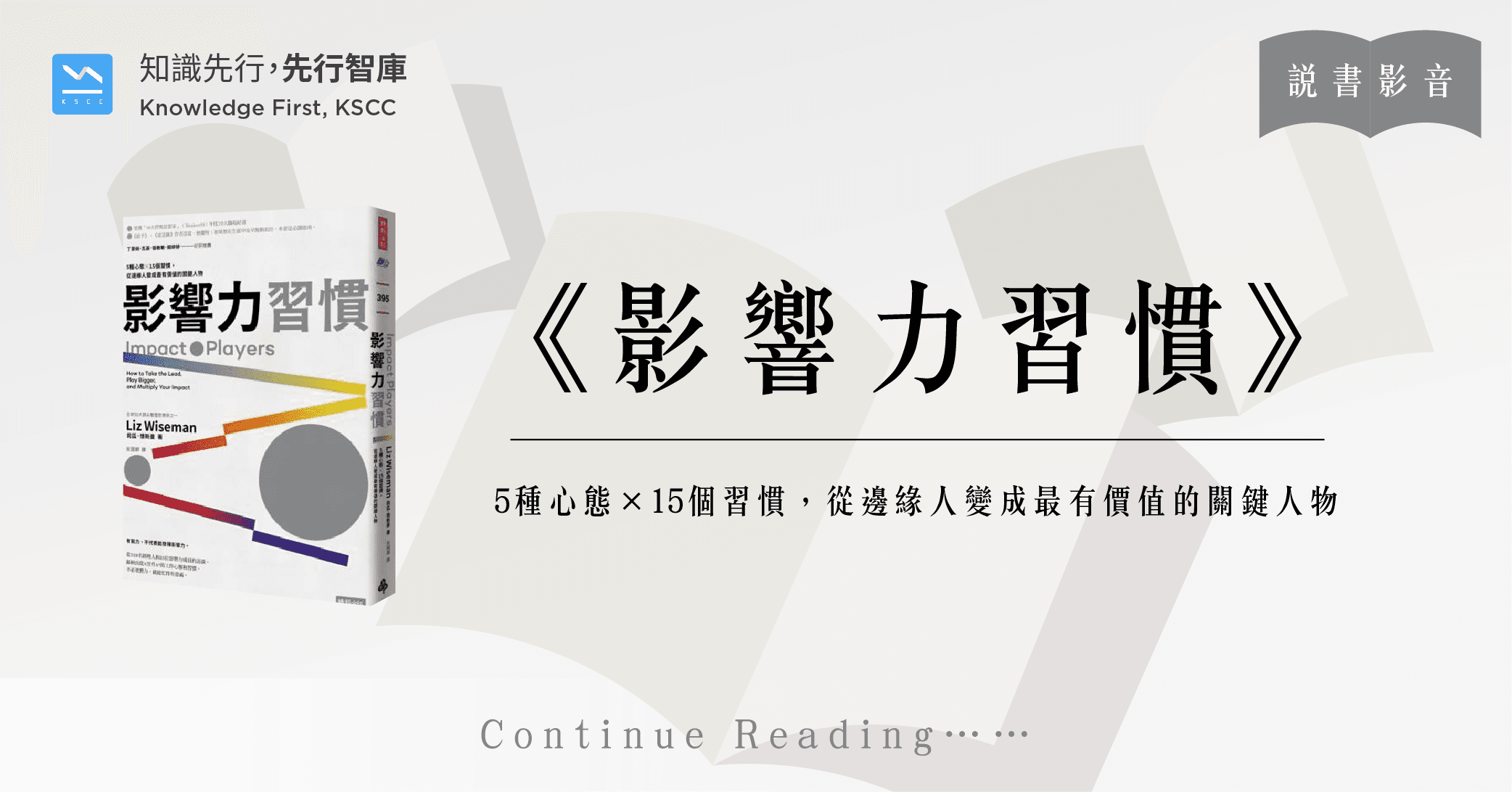 影響力習慣:5種心態×15個習慣,從邊緣人變成最有價值的關鍵人物