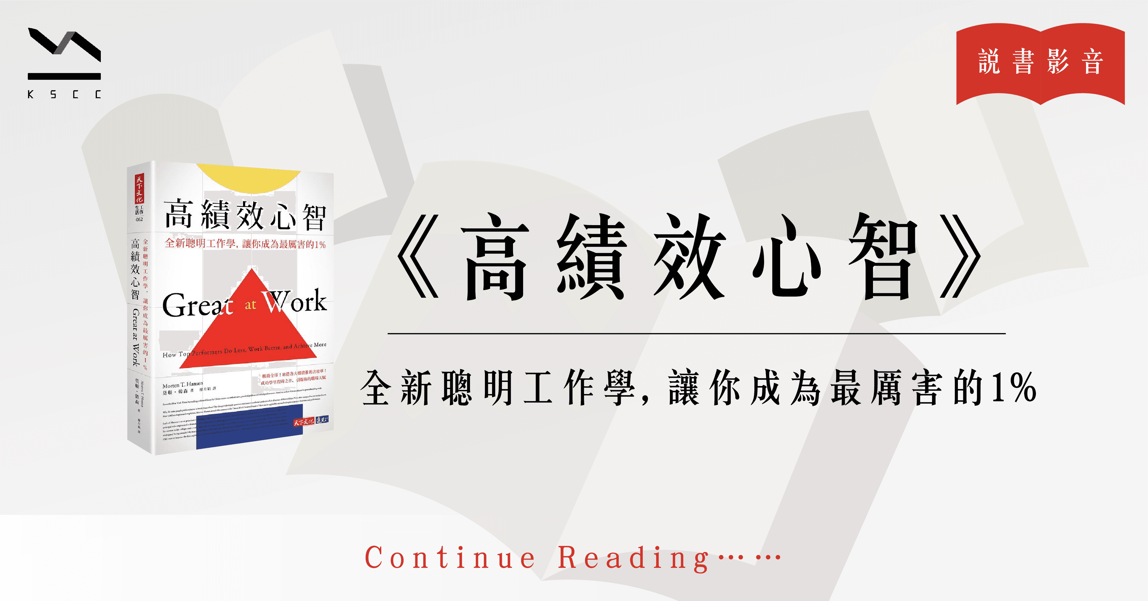 高績效心智:全新聰明工作學,讓你成為最厲害的1%
