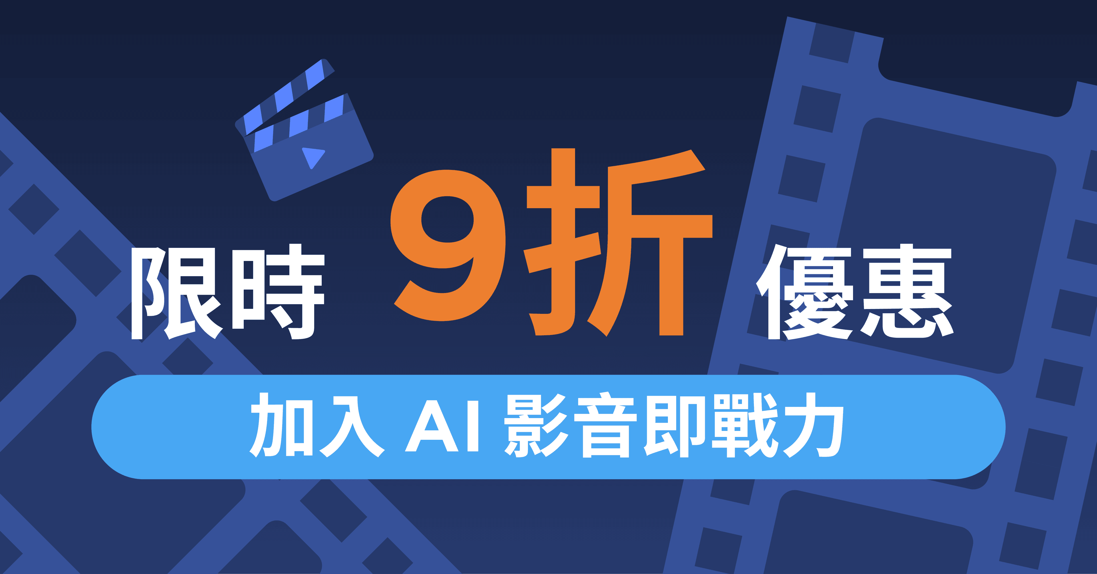 全方位 Vyond AI 影音生成術,打造數位內容即戰力! - 加入 AI 影音即戰力|限時 9 折優惠